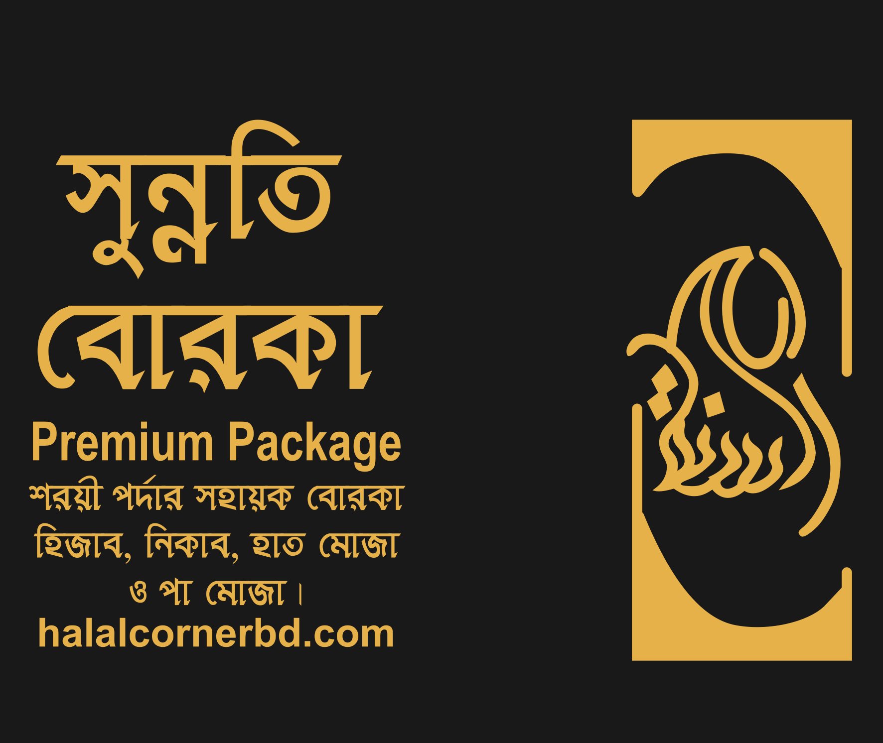 প্রিমিয়াম প্যাকেজ ১